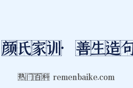 颜氏家训·善生造句是什么意思的图片